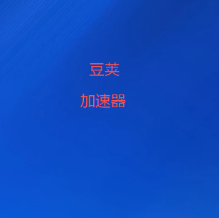豆荚加速器