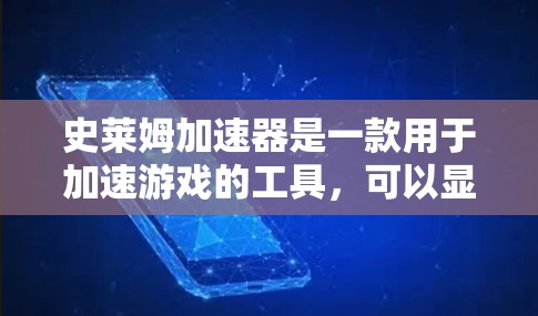史莱姆加速器是一款用于加速游戏的工具,可以显著提高游戏的运行速度。如果你正在寻找免费的加速器下载,以下是一些推荐的工具 史莱姆加速器是一款用于加速游戏的工具,可以显著提高游戏的运行速度。如果你正在寻找免费的加速器下载,以下是一些推荐的工具