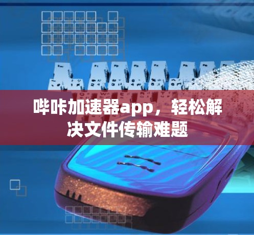 哔咔加速器app,轻松解决文件传输难题