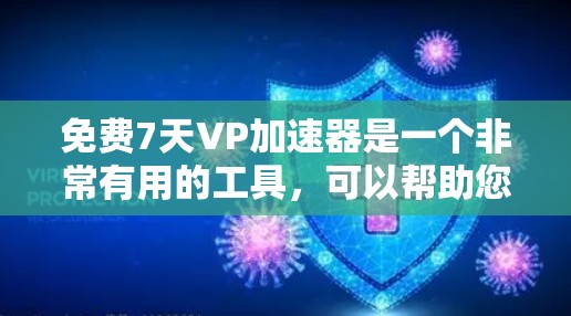 免费7天VP加速器是一个非常有用的工具,可以帮助您提升计算性能和减少等待时间。以下是使用步骤的指南