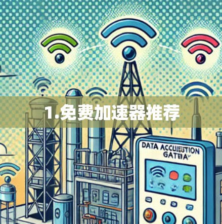 1.免费加速器推荐