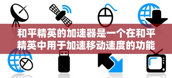和平精英的加速器是一个在和平精英中用于加速移动速度的功能,但其使用是否免费取决于具体的加速器类型。以下是对和平精英加速器的详细分析 和平精英的加速器是一个在和平精英中用于加速移动速度的功能,但其使用是否免费取决于具体的加速器类型。以下是对和平精英加速器的详细分析