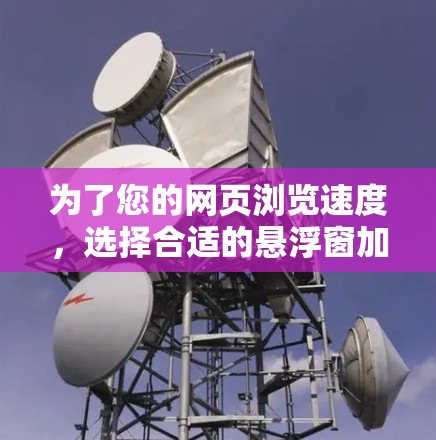 为了您的网页浏览速度,选择合适的悬浮窗加速器是非常重要的。以下是一些可靠且安全的推荐,涵盖免费和付费工具,适合不同需求的用户