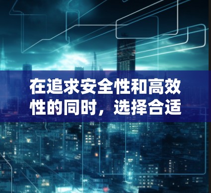 在追求安全性和高效性的同时,选择合适的电脑加速器至关重要。以下是几种免费的安全电脑加速器的推荐 在追求安全性和高效性的同时,选择合适的电脑加速器至关重要。以下是几种免费的安全电脑加速器的推荐