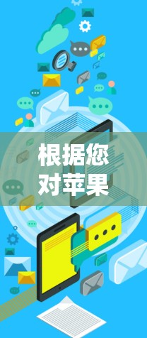 根据您对苹果加速器的需求,以下是一些综合考虑后推荐的加速器,部分可能有免费版或免费使用,部分可能需要付费 根据您对苹果加速器的需求,以下是一些综合考虑后推荐的加速器,部分可能有免费版或免费使用,部分可能需要付费