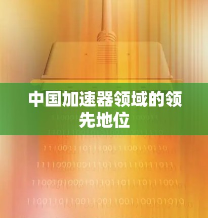 中国加速器领域的领先地位