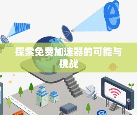 探索免费加速器的可能与挑战