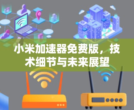 小米加速器免费版,技术细节与未来展望