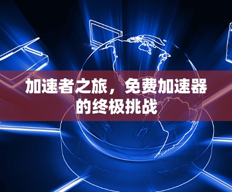 加速者之旅，免费加速器的终极挑战