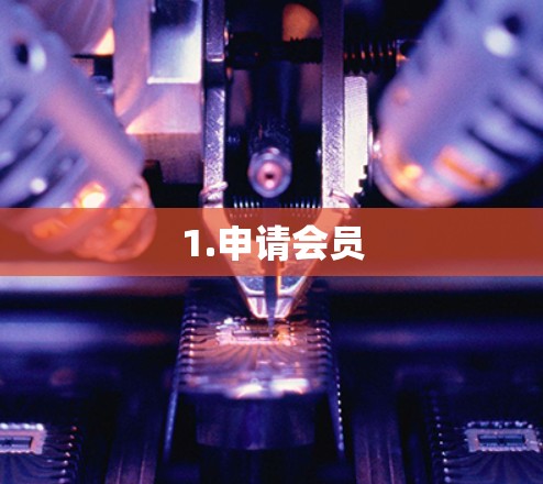 1.申请会员