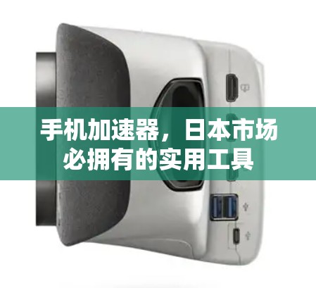 手机加速器，日本市场必拥有的实用工具