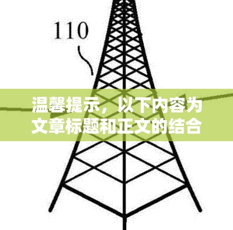 温馨提示,以下内容为文章标题和正文的结合,供您参考