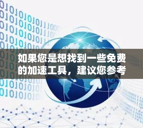 如果您是想找到一些免费的加速工具，建议您参考以下推荐