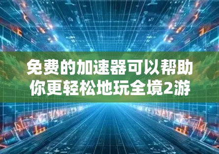 免费的加速器可以帮助你更轻松地玩全境2游戏,提升游戏性能。以下是几种常见的加速器和如何使用它们 免费的加速器可以帮助你更轻松地玩全境2游戏,提升游戏性能。以下是几种常见的加速器和如何使用它们