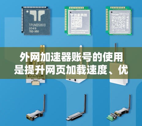 外网加速器账号的使用是提升网页加载速度、优化网络体验的重要工具。以下是一些关于外网加速器账号的常见问题及解决方案 外网加速器账号的使用是提升网页加载速度、优化网络体验的重要工具。以下是一些关于外网加速器账号的常见问题及解决方案