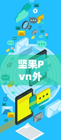 坚果Pvn外网加速器是一个用于加速坚果手机网络下载功能的软件工具。它支持多种加速模式,包括基于网络和云存储加速,适合经常使用坚果手机的用户。以下是使用该工具的指南 坚果Pvn外网加速器是一个用于加速坚果手机网络下载功能的软件工具。它支持多种加速模式,包括基于网络和云存储加速,适合经常使用坚果手机的用户。以下是使用该工具的指南