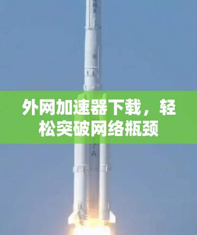 外网加速器下载,轻松突破网络瓶颈
