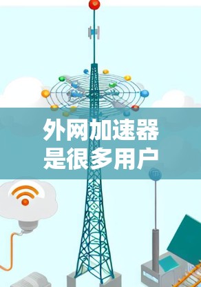 外网加速器是很多用户在使用网络时会尝试的工具，用于提高网络速度。然而，每天使用外网加速器可能不仅是为了节省时间，还可能对你的网络环境造成不必要的负担。以下是一些建议和注意事项
