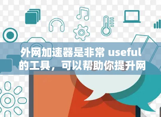外网加速器是非常 useful 的工具，可以帮助你提升网页加载速度、提升应用性能，甚至增强网络安全。以下是几款外网加速器的推荐，适合你使用