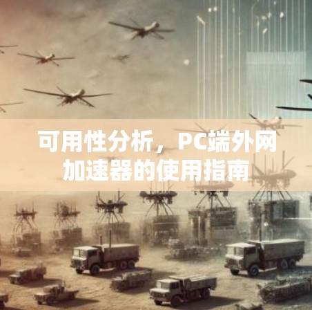 可用性分析,PC端外网加速器的使用指南