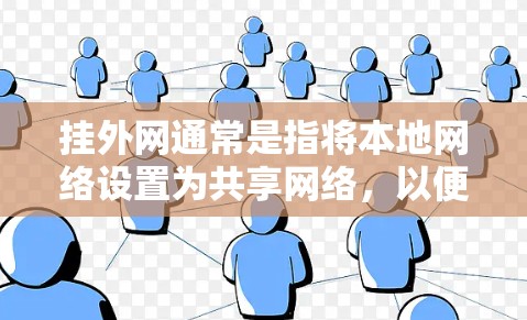 挂外网通常是指将本地网络设置为共享网络，以便其他用户能够使用本地的网络资源。以下是一些常见的加速器和工具，它们可以帮助您将本地网络挂外网