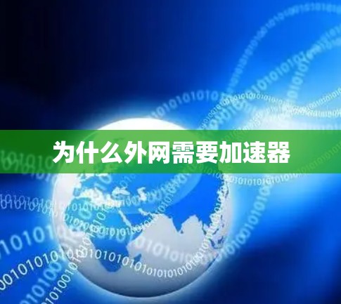 为什么外网需要加速器 为什么外网需要加速器