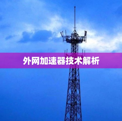 外网加速器技术解析 外网加速器技术解析