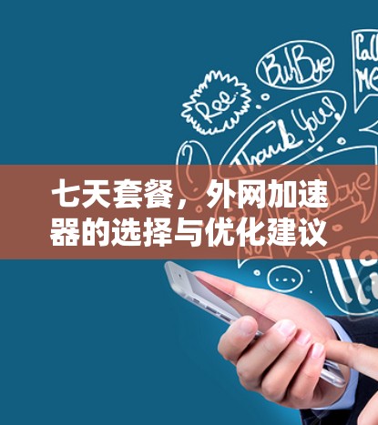 七天套餐,外网加速器的选择与优化建议