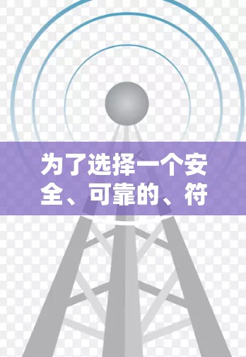 为了选择一个安全、可靠的、符合你需求的加速方式,以下是详细的评估步骤和建议
