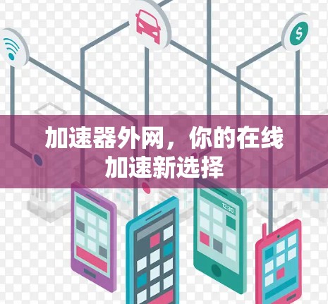 加速器外网,你的在线加速新选择