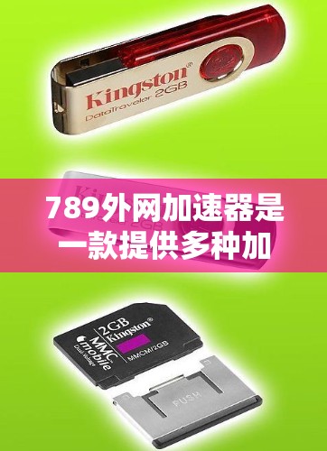 789外网加速器是一款提供多种加速功能的工具,适用于不同的网站类型和需求。以下是对其功能和使用建议的总结