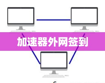 加速器外网签到 加速器外网签到
