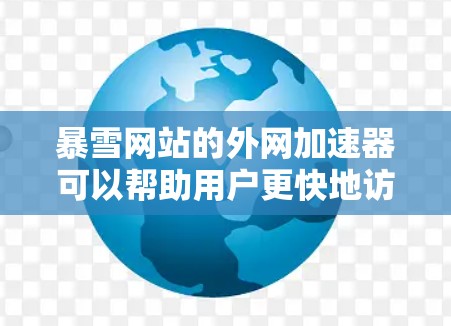 暴雪网站的外网加速器可以帮助用户更快地访问网站内容,但需要确保使用时遵守暴雪网站的使用条款,并注意安全问题。以下是一些推荐的暴雪外网加速器