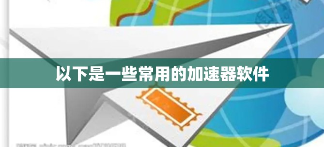 以下是一些常用的加速器软件