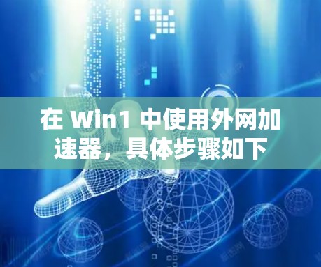 在 Win1 中使用外网加速器,具体步骤如下 在 Win1 中使用外网加速器,具体步骤如下
