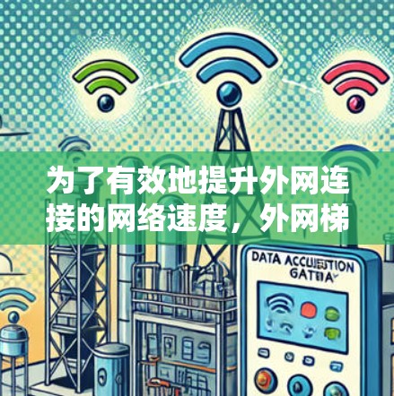 为了有效地提升外网连接的网络速度，外网梯子加速器是一个非常有用的工具。以下是通过可靠的网站下载并使用外网梯子加速器的步骤