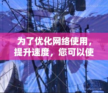 为了优化网络使用,提升速度,您可以使用加速器我外网工具。以下是一个详细的使用指南 为了优化网络使用,提升速度,您可以使用加速器我外网工具。以下是一个详细的使用指南