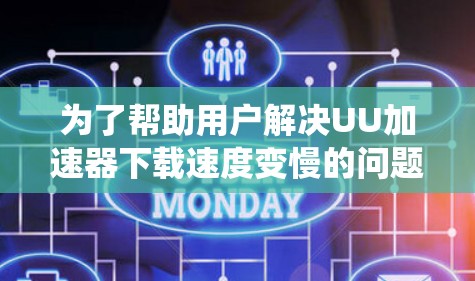 为了帮助用户解决UU加速器下载速度变慢的问题,以下是一些详细且系统化的解决方案 为了帮助用户解决UU加速器下载速度变慢的问题,以下是一些详细且系统化的解决方案