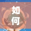如何高效使用外网加速器,提升数据传输速度的关键步骤 如何高效使用外网加速器,提升数据传输速度的关键步骤