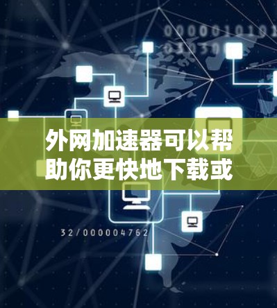 外网加速器可以帮助你更快地下载或观看外网连接的内容。以下是一些推荐的外网加速器,适合用于外网加速视频流、下载网站等任务 外网加速器可以帮助你更快地下载或观看外网连接的内容。以下是一些推荐的外网加速器,适合用于外网加速视频流、下载网站等任务