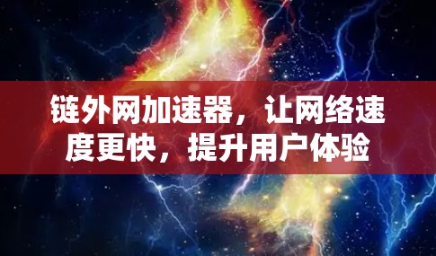 链外网加速器,让网络速度更快,提升用户体验 链外网加速器,让网络速度更快,提升用户体验