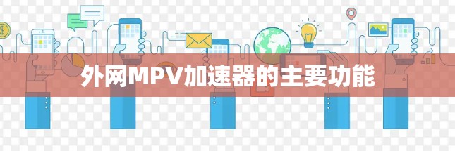 外网MPV加速器的主要功能