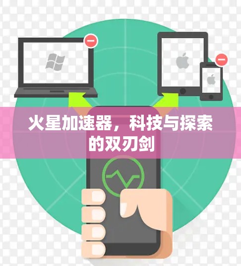 火星加速器，科技与探索的双刃剑