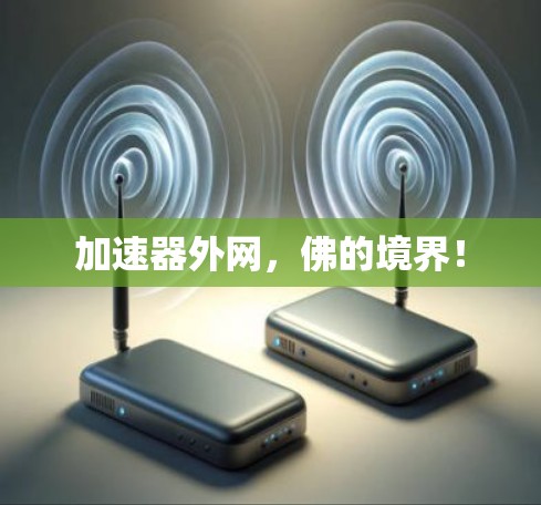 加速器外网,佛的境界! 加速器外网,佛的境界!