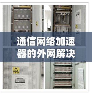 通信网络加速器的外网解决方案 通信网络加速器的外网解决方案