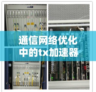 通信网络优化中的tx加速器挂外网技术 通信网络优化中的tx加速器挂外网技术