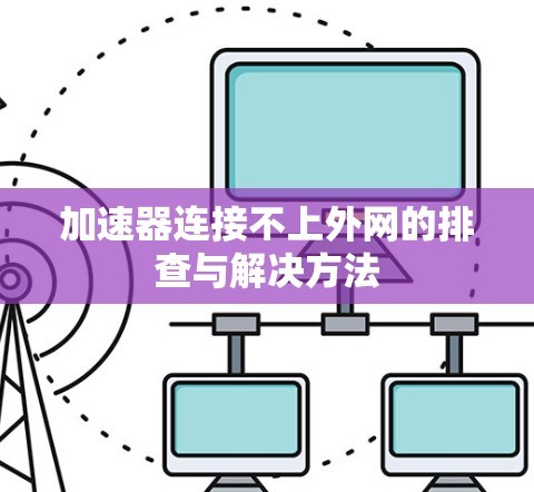 加速器连接不上外网的排查与解决方法 加速器连接不上外网的排查与解决方法
