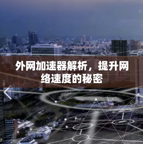 外网加速器解析,提升网络速度的秘密 外网加速器解析,提升网络速度的秘密