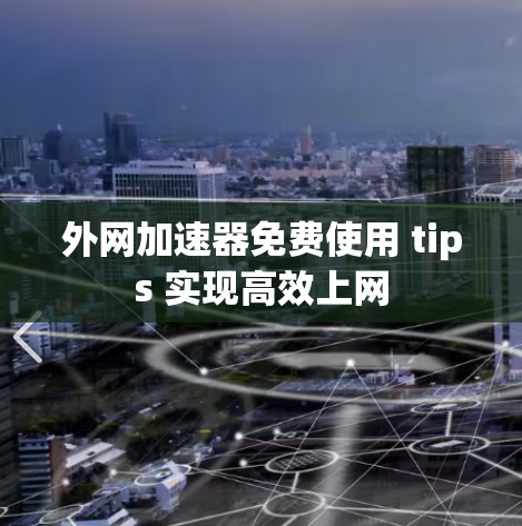 外网加速器免费使用 tips 实现高效上网