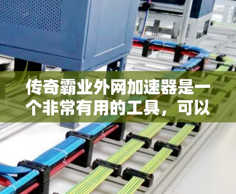 传奇霸业外网加速器是一个非常有用的工具,可以帮助你提升游戏性能,避免网络延迟。以下是几个推荐的加速器,供你选择 传奇霸业外网加速器是一个非常有用的工具,可以帮助你提升游戏性能,避免网络延迟。以下是几个推荐的加速器,供你选择